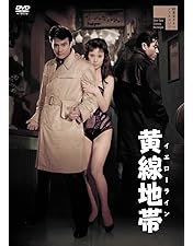 Amazon.co.jp: 黒線地帯 [DVD] : 天知茂, 細川俊夫, 三原葉子